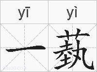 一蓺的拼音