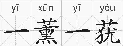 一薰一莸的拼音