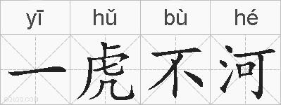 一虎不河的拼音