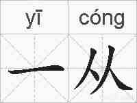一从的拼音