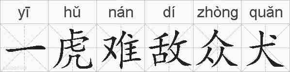 一虎难敌众犬的拼音