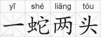 一蛇两头的拼音