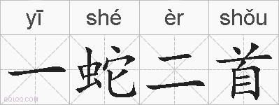 一蛇二首的拼音