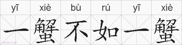 一蟹不如一蟹的拼音