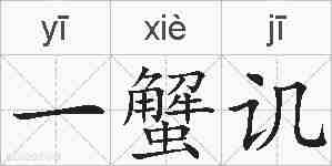 一蟹讥的拼音
