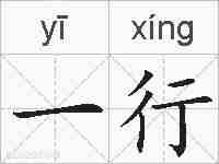 一行的拼音