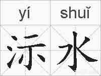 沶水的拼音