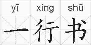 一行书的拼音