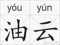 油云的拼音