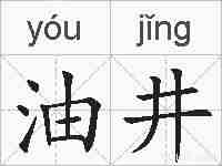 油井的拼音
