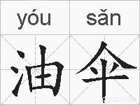 油伞的拼音