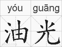 油光的拼音