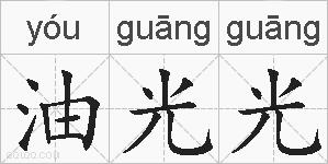 油光光的拼音