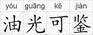 油光可鉴的拼音