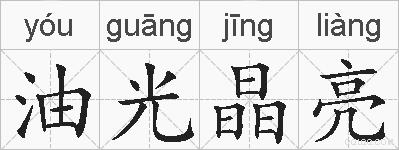 油光晶亮的拼音
