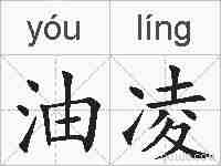 油凌的拼音