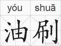 油刷的拼音