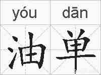油单的拼音