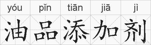 油品添加剂的拼音