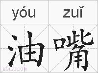 油嘴的拼音
