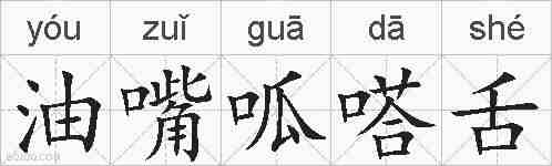 油嘴呱嗒舌的拼音