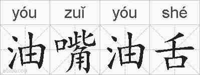 油嘴油舌的拼音
