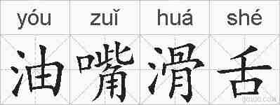 油嘴滑舌的拼音