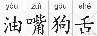 油嘴狗舌的拼音