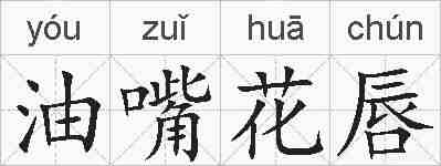 油嘴花唇的拼音