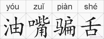 油嘴骗舌的拼音