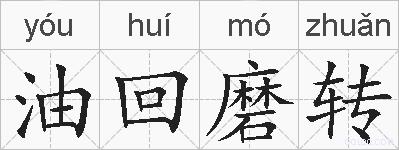 油回磨转的拼音