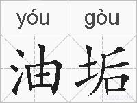 油垢的拼音