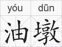油墩的拼音