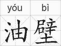 油壁的拼音