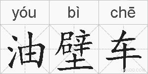 油壁车的拼音
