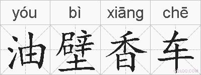 油壁香车的拼音