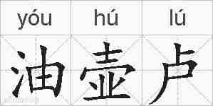 油壶卢的拼音