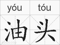 油头的拼音