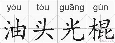 油头光棍的拼音