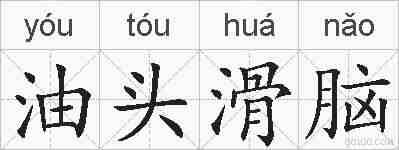 油头滑脑的拼音