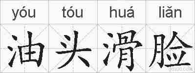 油头滑脸的拼音