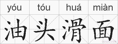 油头滑面的拼音