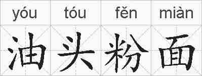 油头粉面的拼音