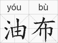 油布的拼音