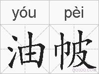 油帔的拼音