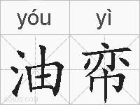 油帟的拼音