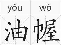 油幄的拼音