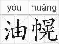 油幌的拼音