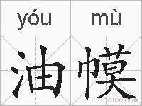 油幙的拼音
