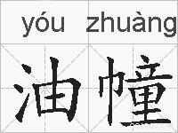 油幢的拼音